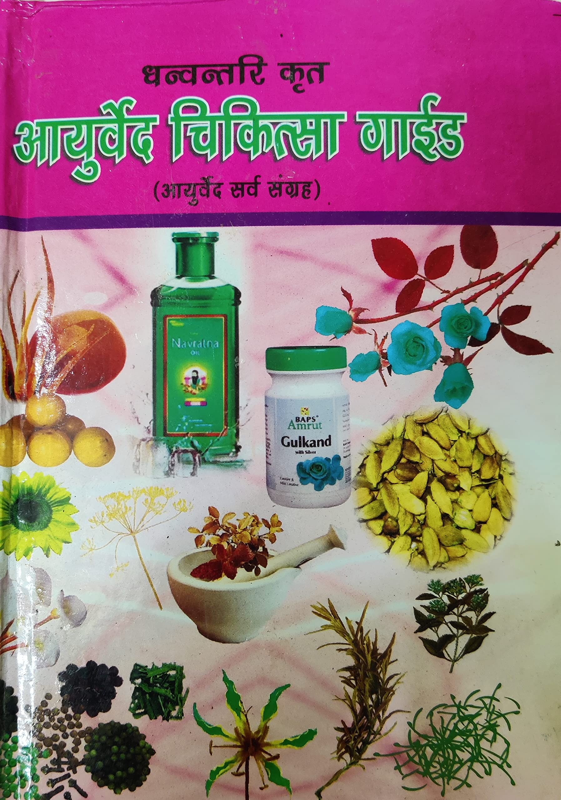 Ayurved Chikitsa Guide - Ayurved Sarva Sangrah Dhanvantari Krit आयुर्वेद चिकित्सा गाइड आयुर्वेद सर्व संग्रह धन्वन्तरि कृत