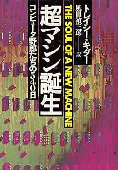 超マシン誕生―コンピュータ野郎たちの540日 (1982年