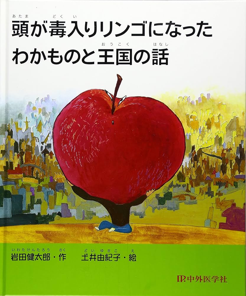 頭が毒入りリンゴになったわかものと王国の話 | 岩田 健太郎, 由紀子