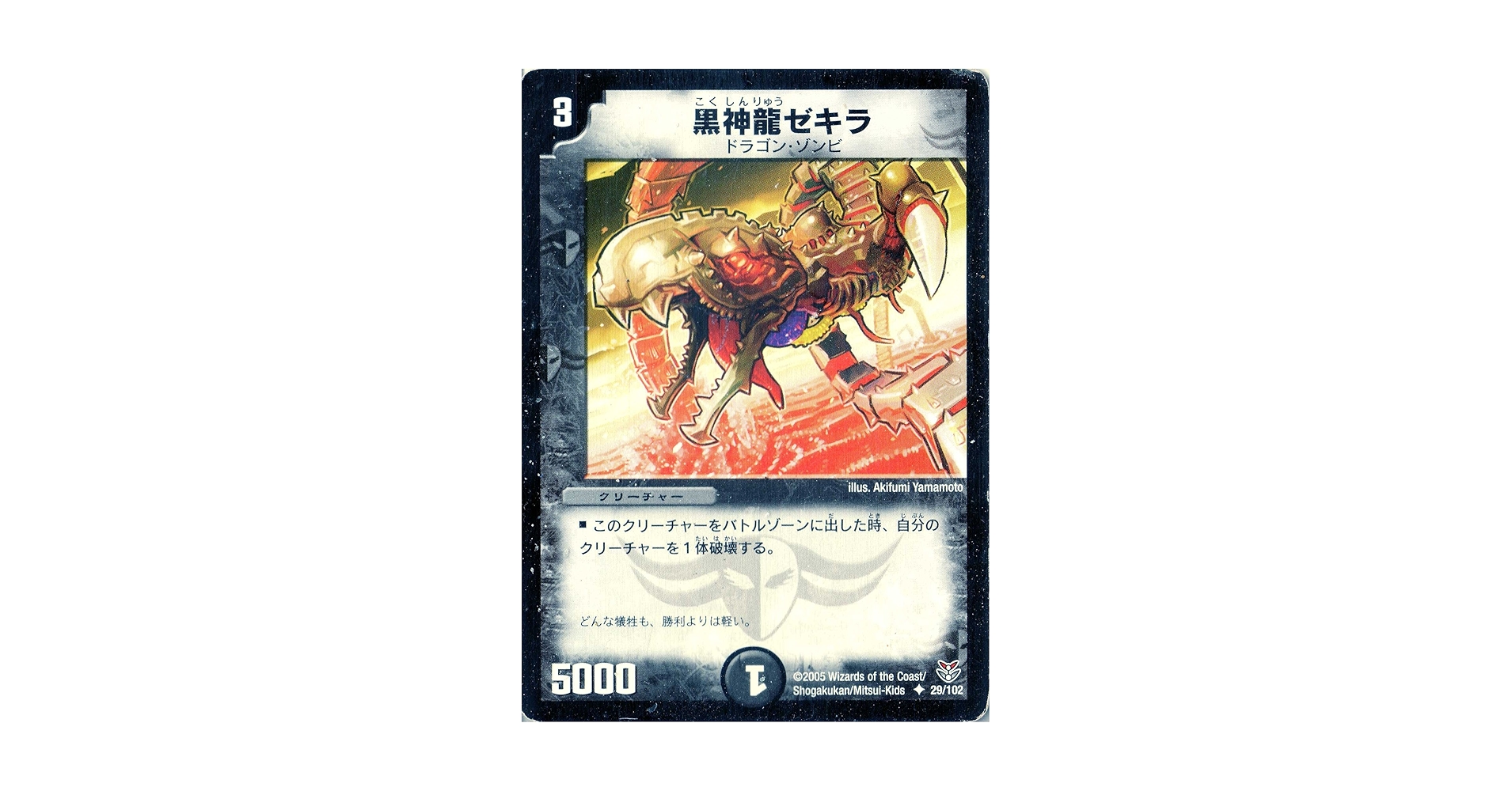Amazon.co.jp: デュエルマスターズ DMC21-029U 《黒神龍ゼキラ