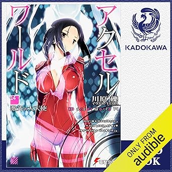  [14巻] アクセル・ワールド14 -激光の大天使-: (KADOKAWA) 
