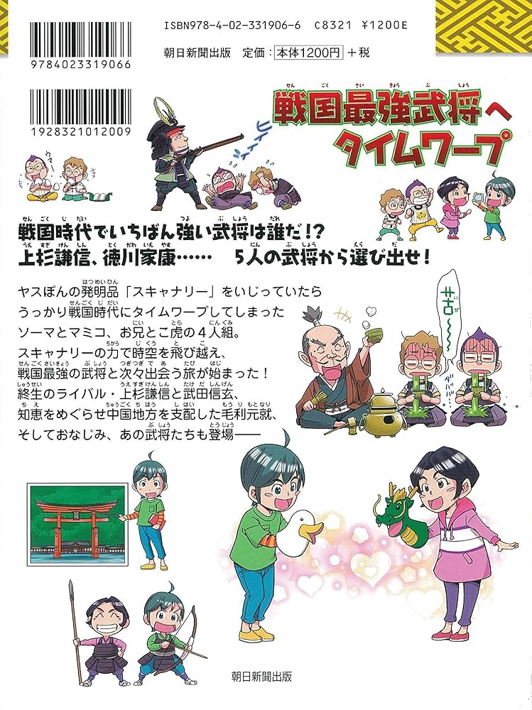 戦国最強武将へタイムワープ (歴史漫画タイムワープシリーズ