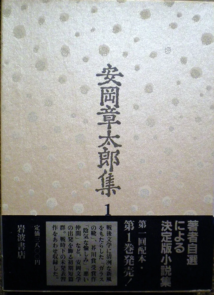 安岡章太郎集 新潮日本文学〈52〉安岡章太郎集 (1972年) |本 | 通販 | Amazon
