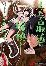 まったく最近の探偵ときたら2 (電撃コミックスNEXT)