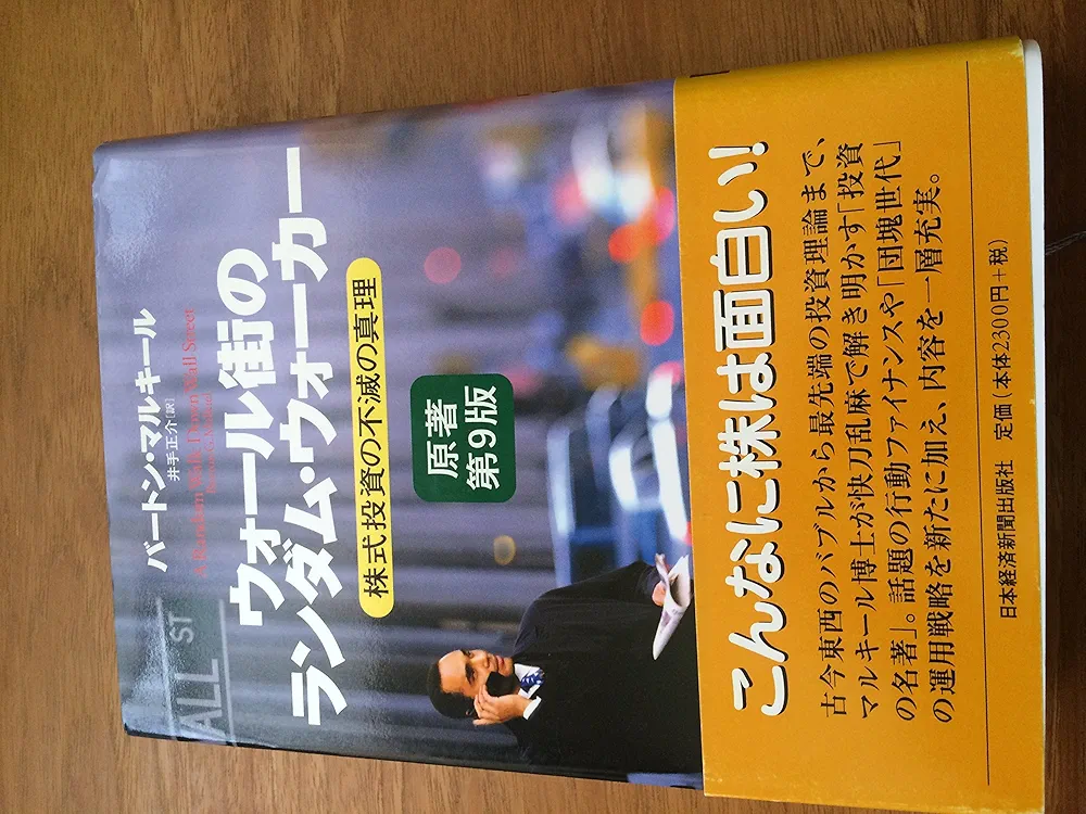 ウォール街のランダム・ウォーカー 株式投資の不滅の真理 ウォ-ル街のランダム・ウォ-カ-: 株式投資の不滅の真理