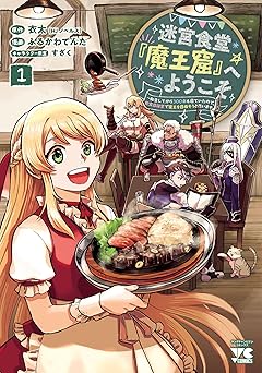 迷宮食堂『魔王窟』へようこそ～転生してから300年も寝ていたので、飲食店経営で魔王を目指そうと思います～