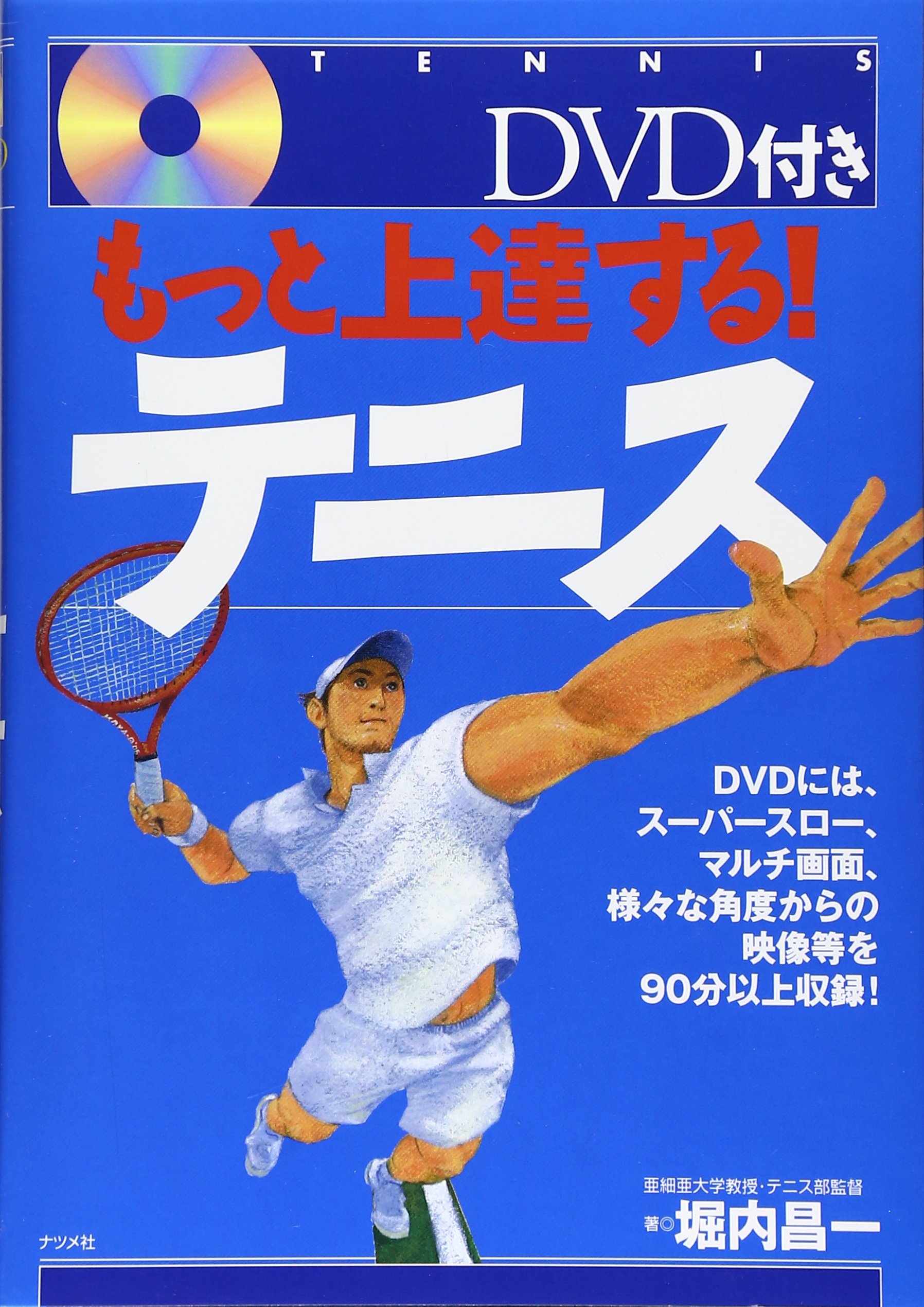 もっと上達する!テニス | 堀内 昌一 |本 | 通販 | Amazon