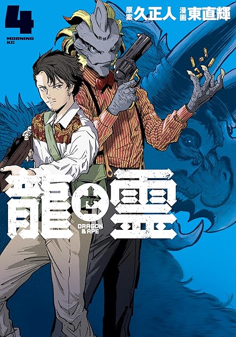 『龍と霊ーＤＲＡＧＯＮ＆ＡＰＥー（４）』の表紙イラスト 電子書籍 漫画