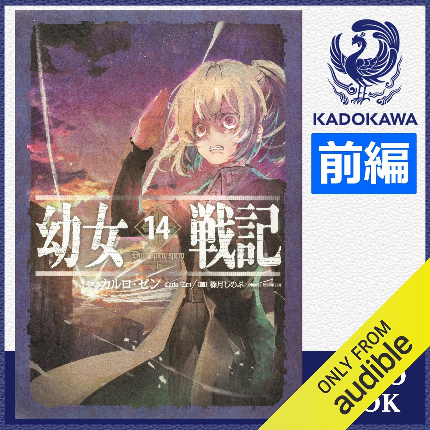 【ラノベ】幼女戦記　1～14巻　カルロ・ゼン　◆全巻　■ライトノベル　帯付 Amazon.co.jp: [14巻・前編] 幼女戦記 14 Dum spiro,spero ‐下‐ 前編