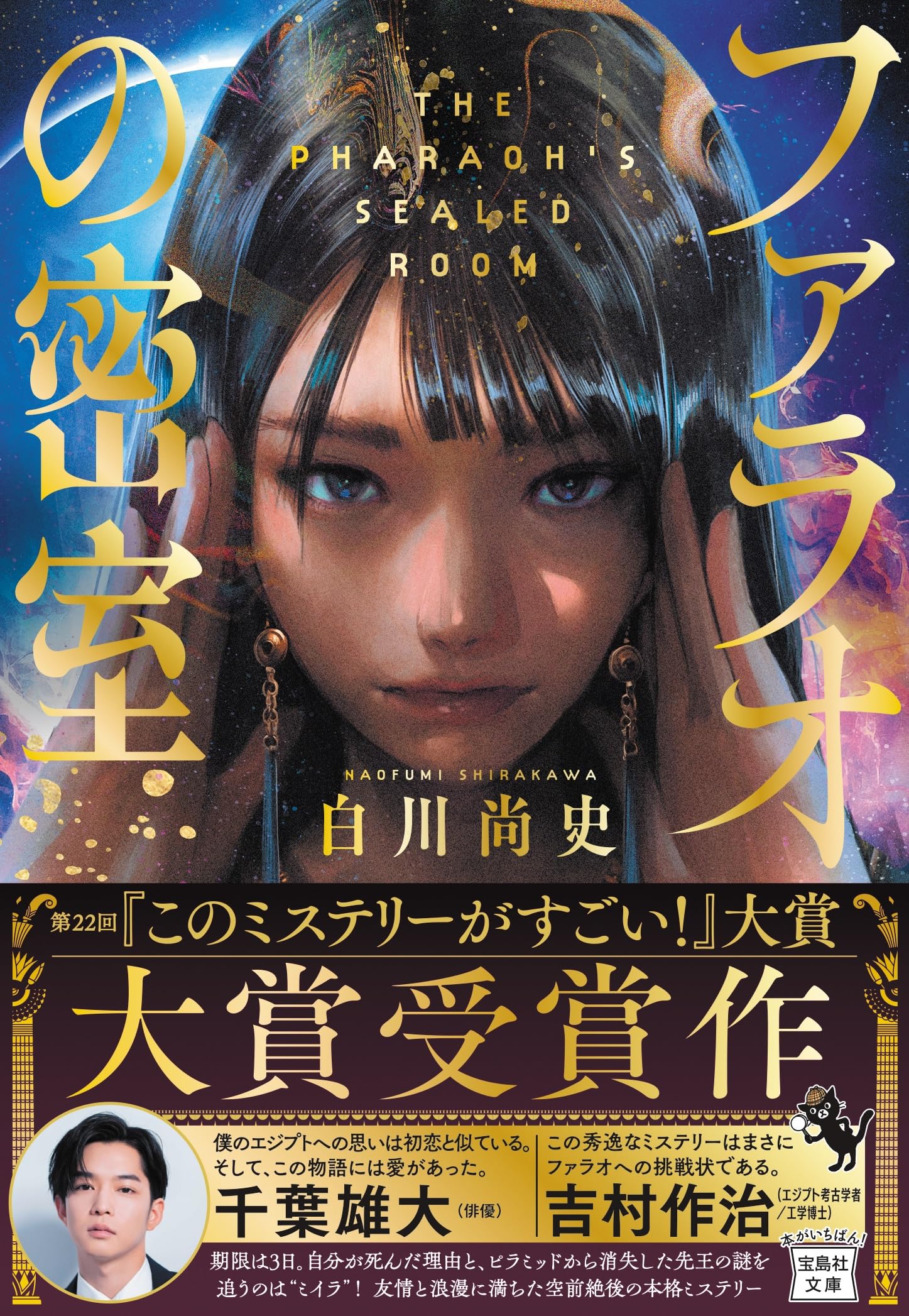 Amazon.co.jp: ファラオの密室 (宝島社文庫 『このミス』大賞シリーズ