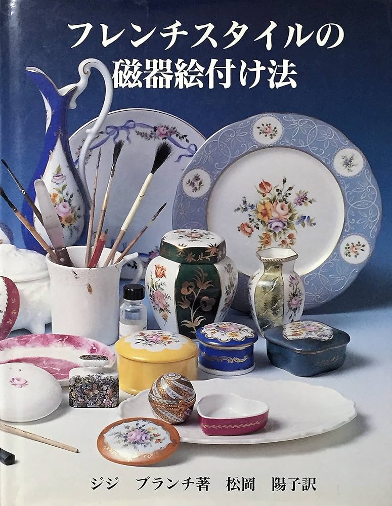 Amazon.co.jp: フレンチスタイルの磁器絵付け法 : ジジ ブランチ