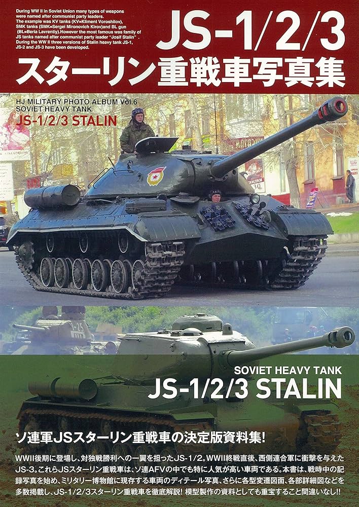 JS-1/2/3スターリン重戦車写真集 (HJ MILITARY PHOTO ALBUM Vol