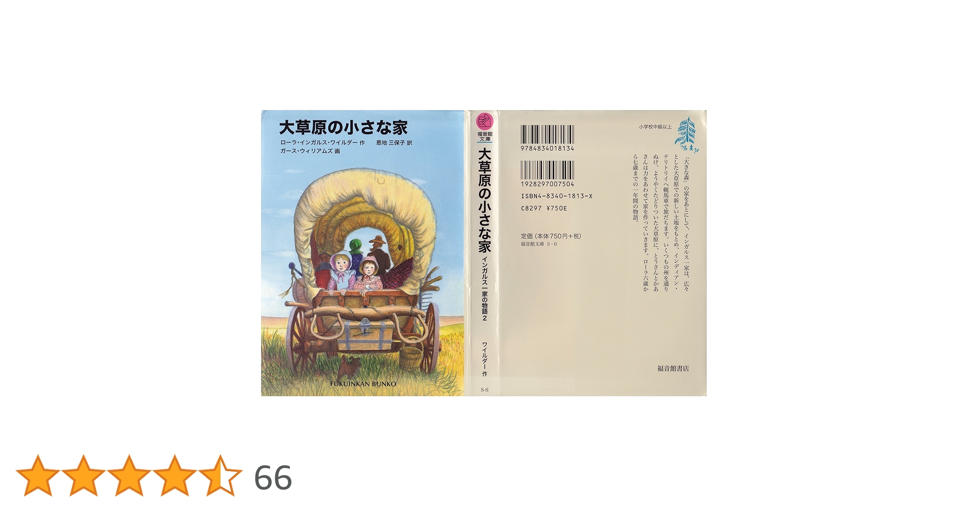 大草原の小さな家 ―インガルス一家の物語〈2〉 (福音館文庫 物語