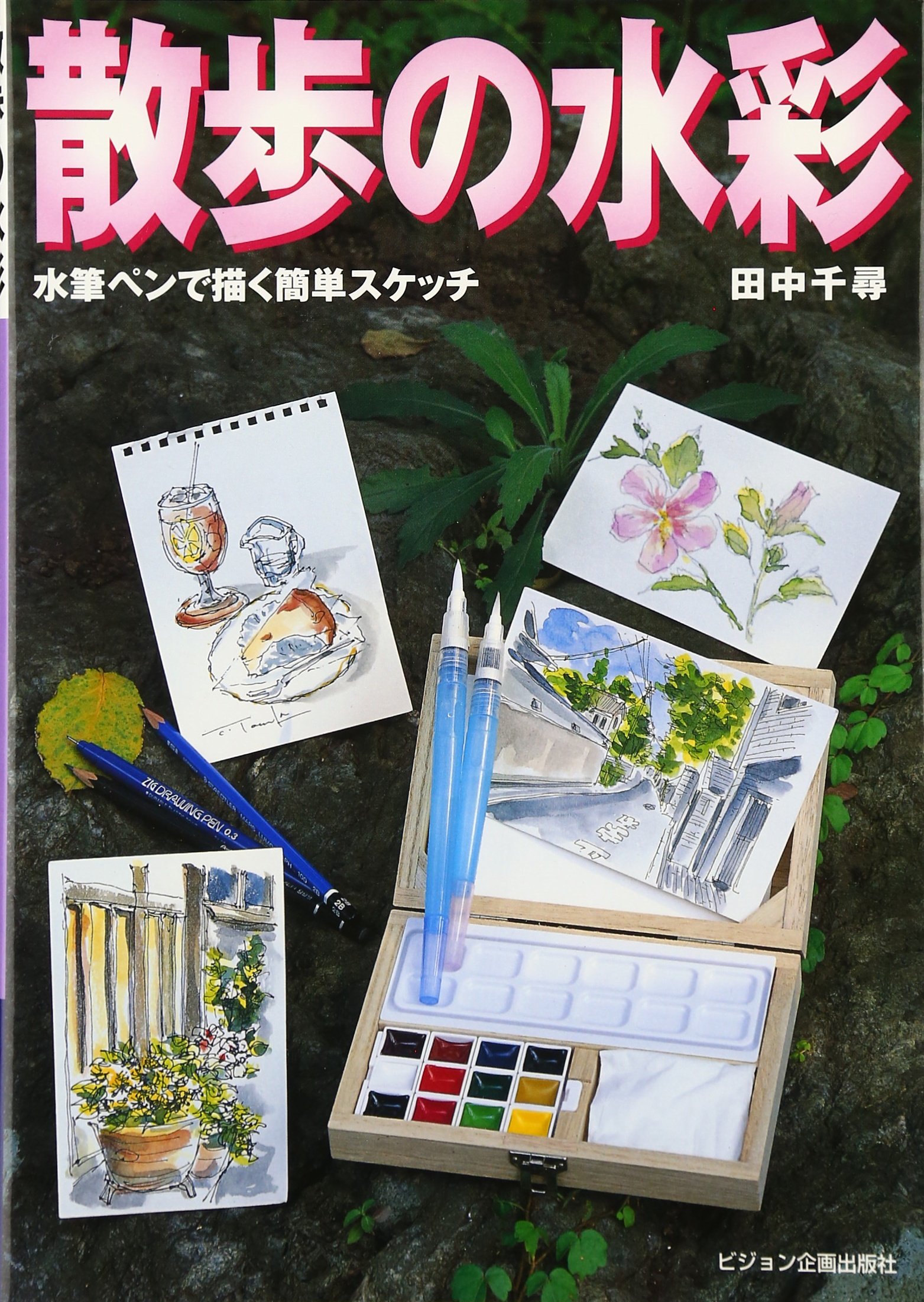 水彩で風景画 水筆ペンで旅のはがき絵を描く/田中千尋｜アート  