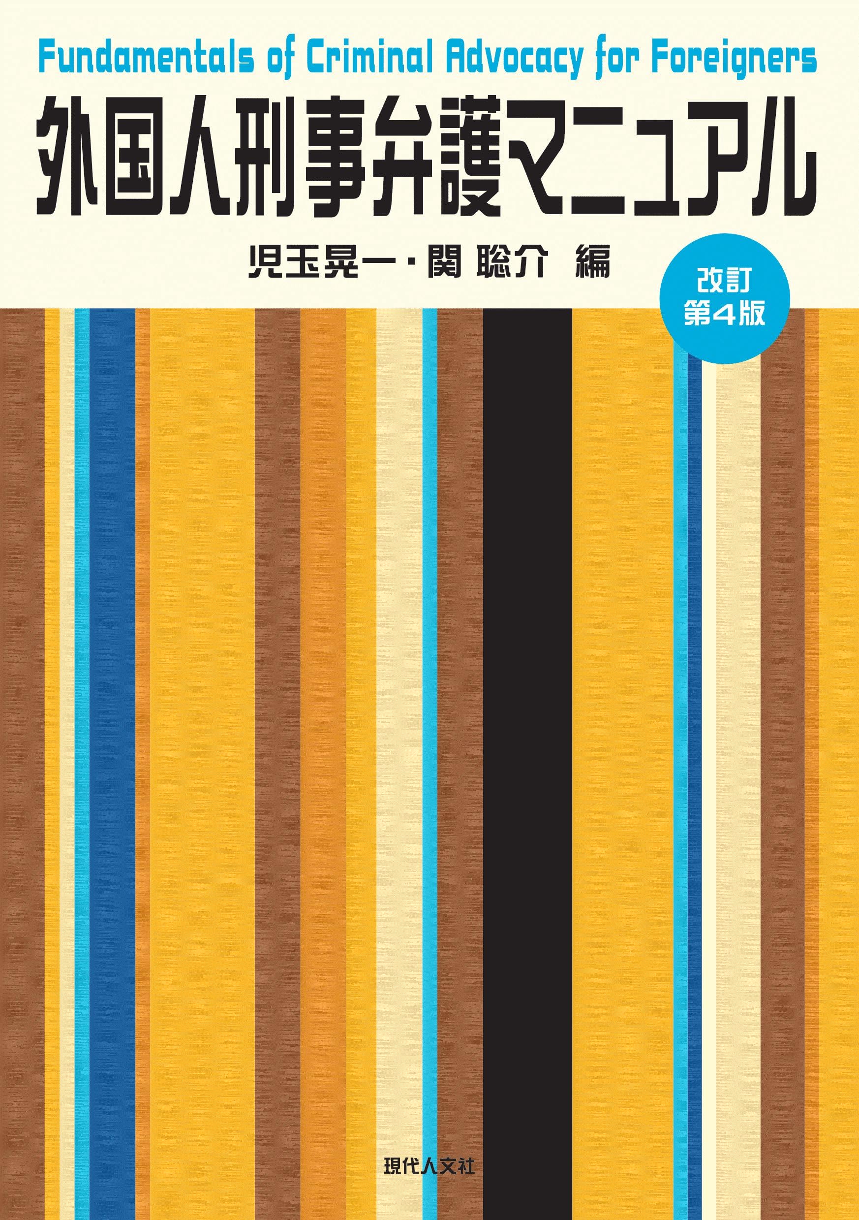外国人刑事弁護マニュアル〔改訂第4版〕 | 児玉晃一, 関聡介 |本