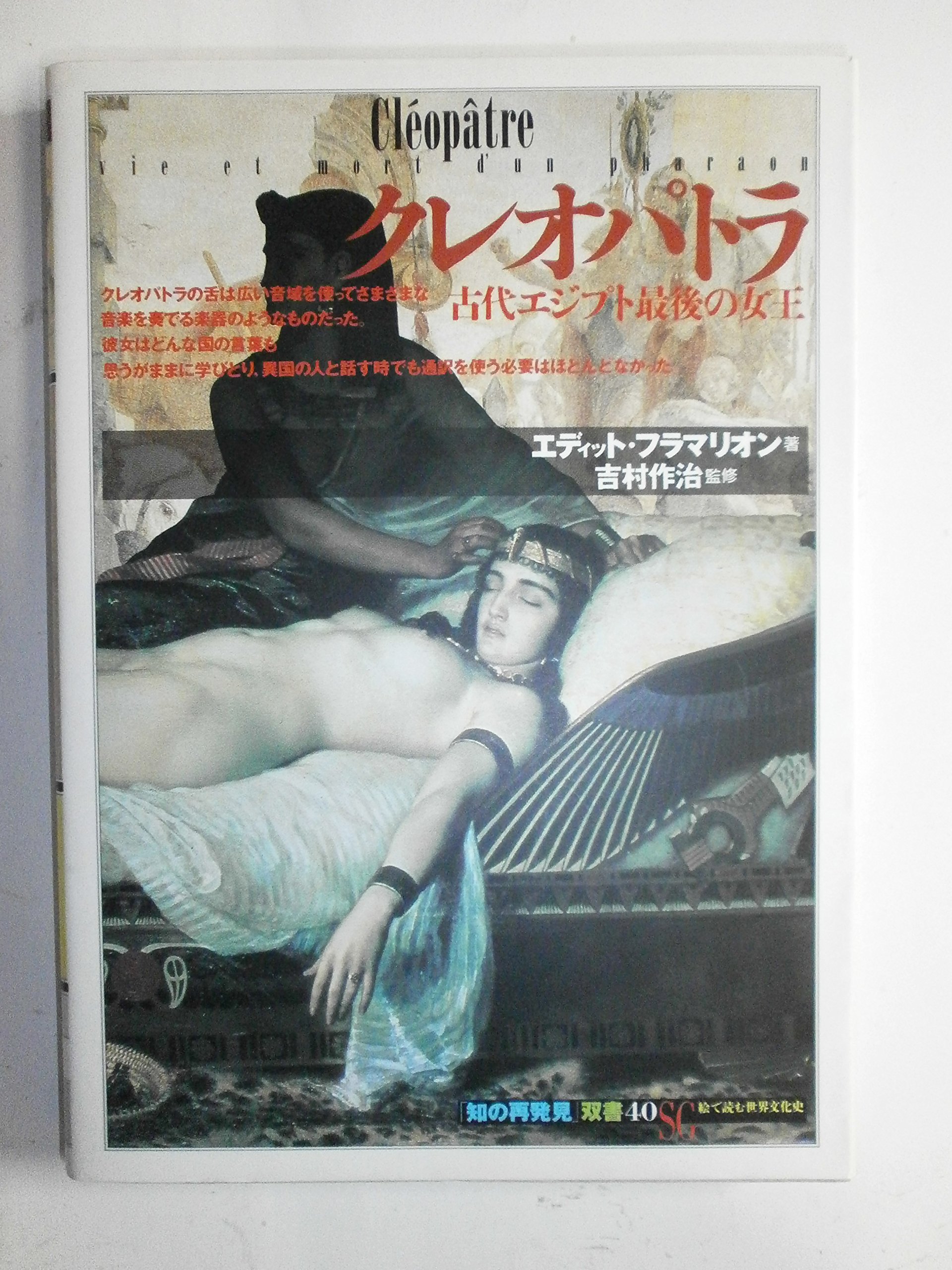 クレオパトラ: 古代エジプト最後の女王 (知の再発見双書 40