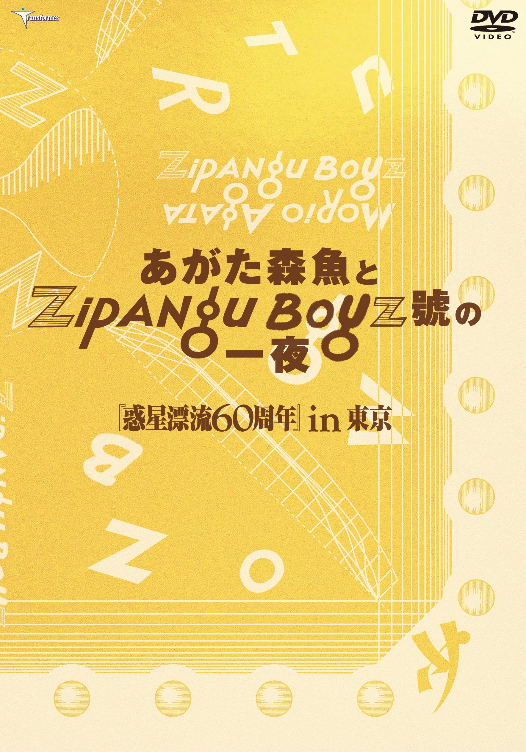 Amazon.co.jp: あがた森魚とZIPANG BOYZ號の一夜 惑星漂流60周in東京