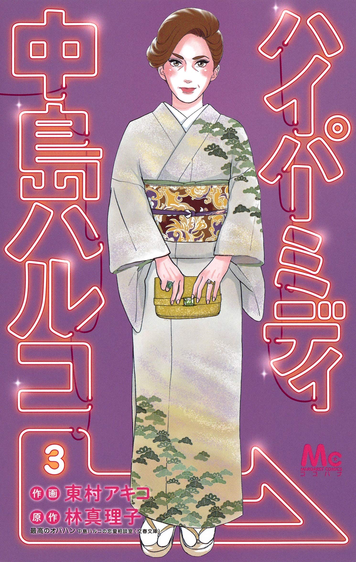 (未使用･未開封品)ハイパーミディ中島ハルコ コミック 1-3巻セット [コミック] 東村アキコ; 林真理子 Amazon.co.jp: ハイパーミディ中島ハルコ 3 (マーガレット