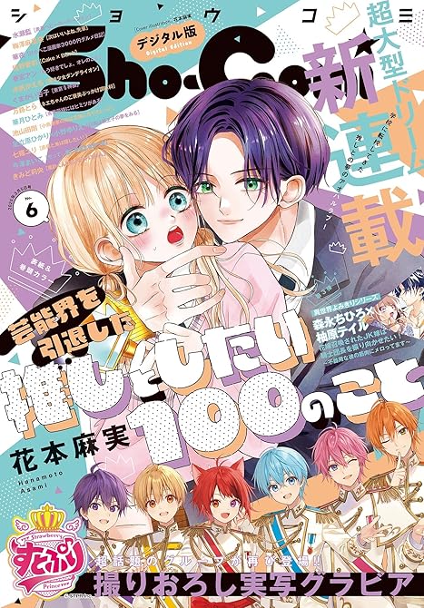 Ｓｈｏ－Ｃｏｍｉ 2025年6号(2025年2月20日発売)【電子版特典付き】の表紙イラスト