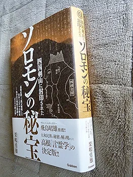 四国剣山に封印されたソロモンの秘宝 高根正教・三教が解明した日本とユダヤの秘密… Amazon.co.jp: 四国剣山に封印されたソロモンの秘宝: 高根正教