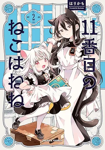 Juichibanme no neko wa nene (11番目のねこはねね) 01-02 Juichibanme no neko wa nene (11番目のねこはねね) 01-02