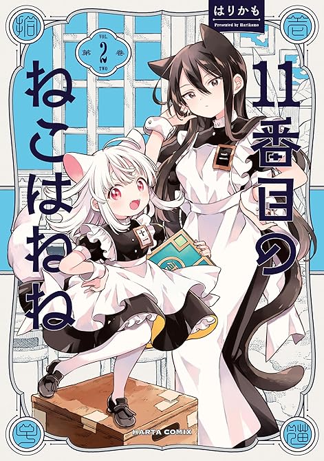 『11番目のねこはねね　２』の表紙イラスト 電子書籍 漫画