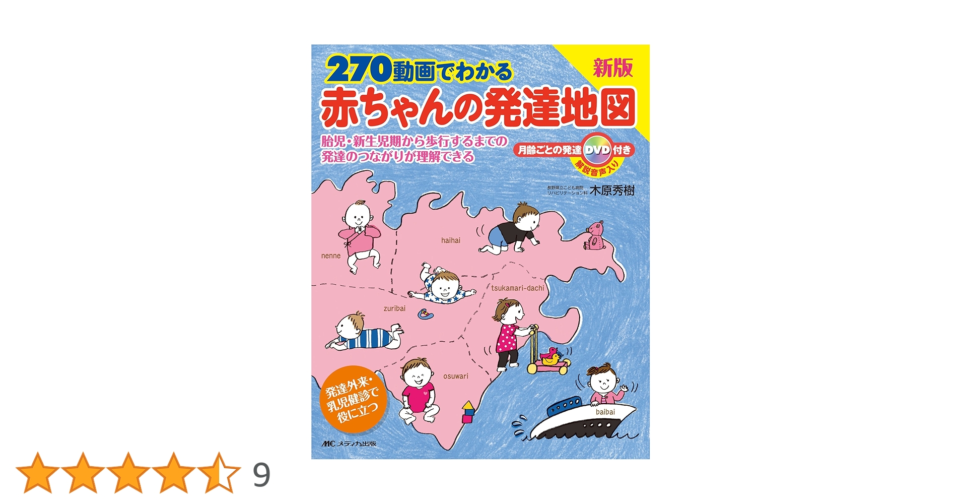 270動画でわかる赤ちゃんの発達地図: 胎児・新生児期から歩行