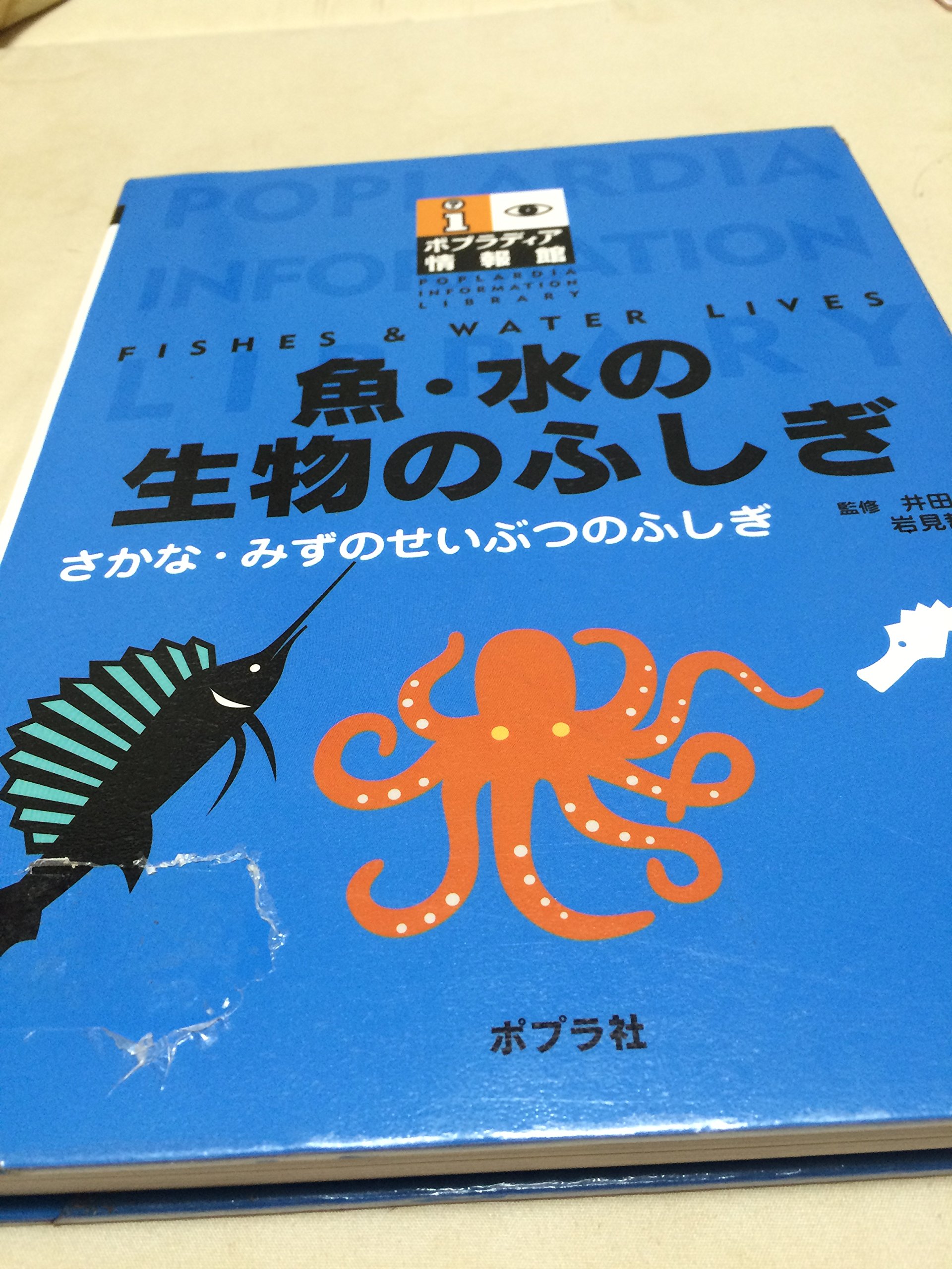 魚・水の生物のふしぎ (ポプラディア情報館) | 井田斉, 岩見哲夫 |本