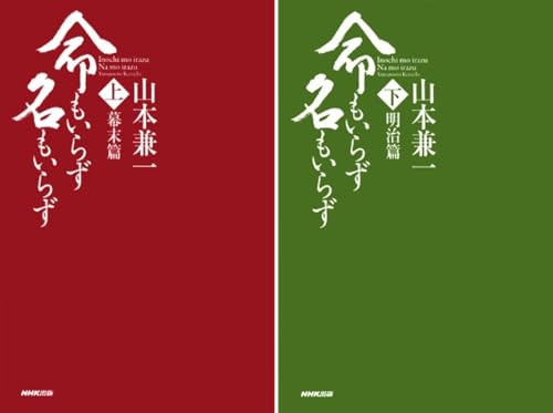 命もいらず名もいらず