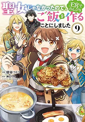 [朝谷コトリ] 聖女じゃなかったので、王宮でのんびりご飯を作ることにしました 第01-09巻