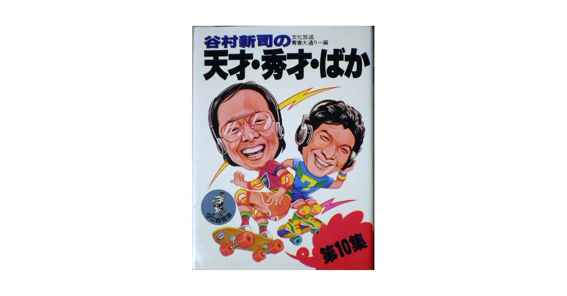 『谷村新司の天才・秀才・ばか』文化放送セイ！ヤング編 ワニの豆本 谷村新司の天才・秀才・ばか〈10〉 (1980年) (ワニの豆本) |本