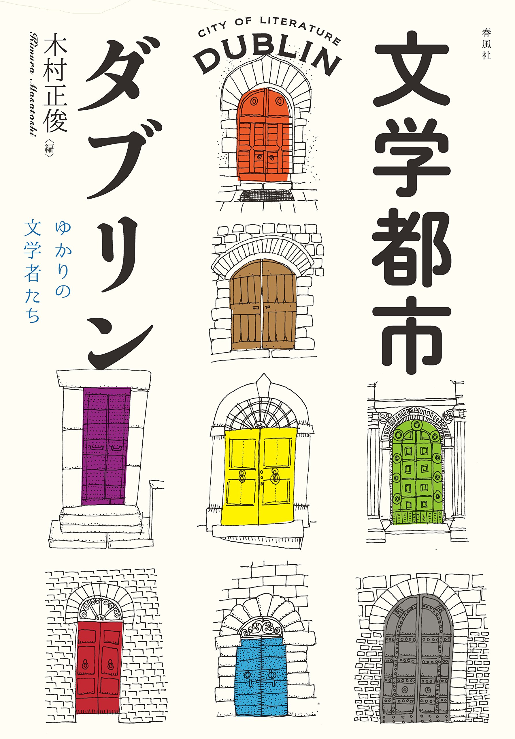 文学・小説 YUKARI Amazon.co.jp: 文学都市ダブリン ゆかりの文学者たち : 木村 正俊