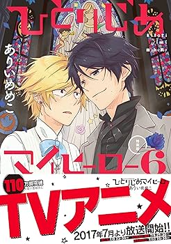 Amazon.co.jp: ひとりじめマイヒーロー 6巻 特装版 (gateauコミックス Amazon.co.jp: ひとりじめマイヒーロー 6巻 特装版 (gateauコミックス
