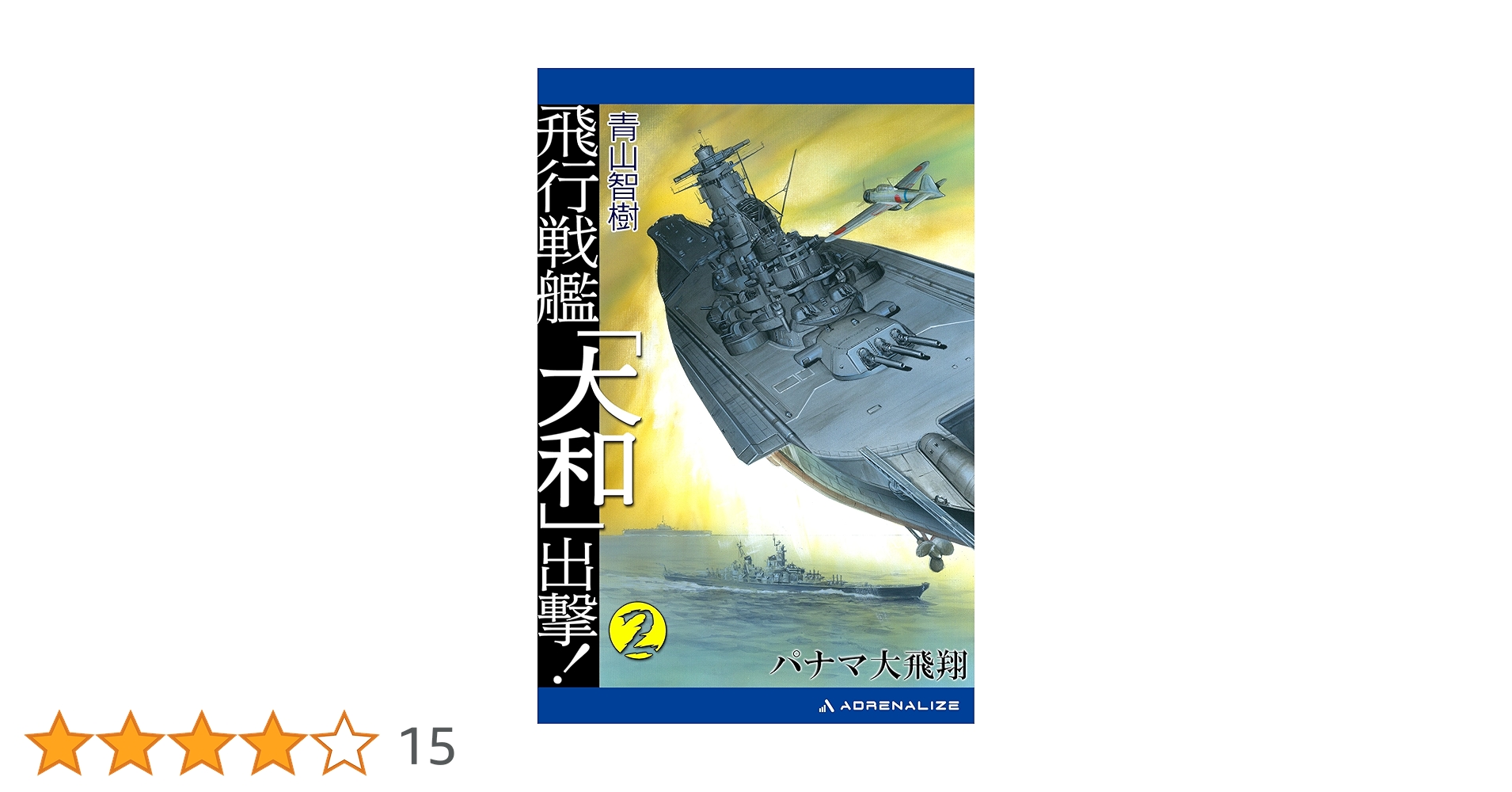 Amazon.co.jp: 飛行戦艦「大和」出撃！（2） 電子書籍: 青山
