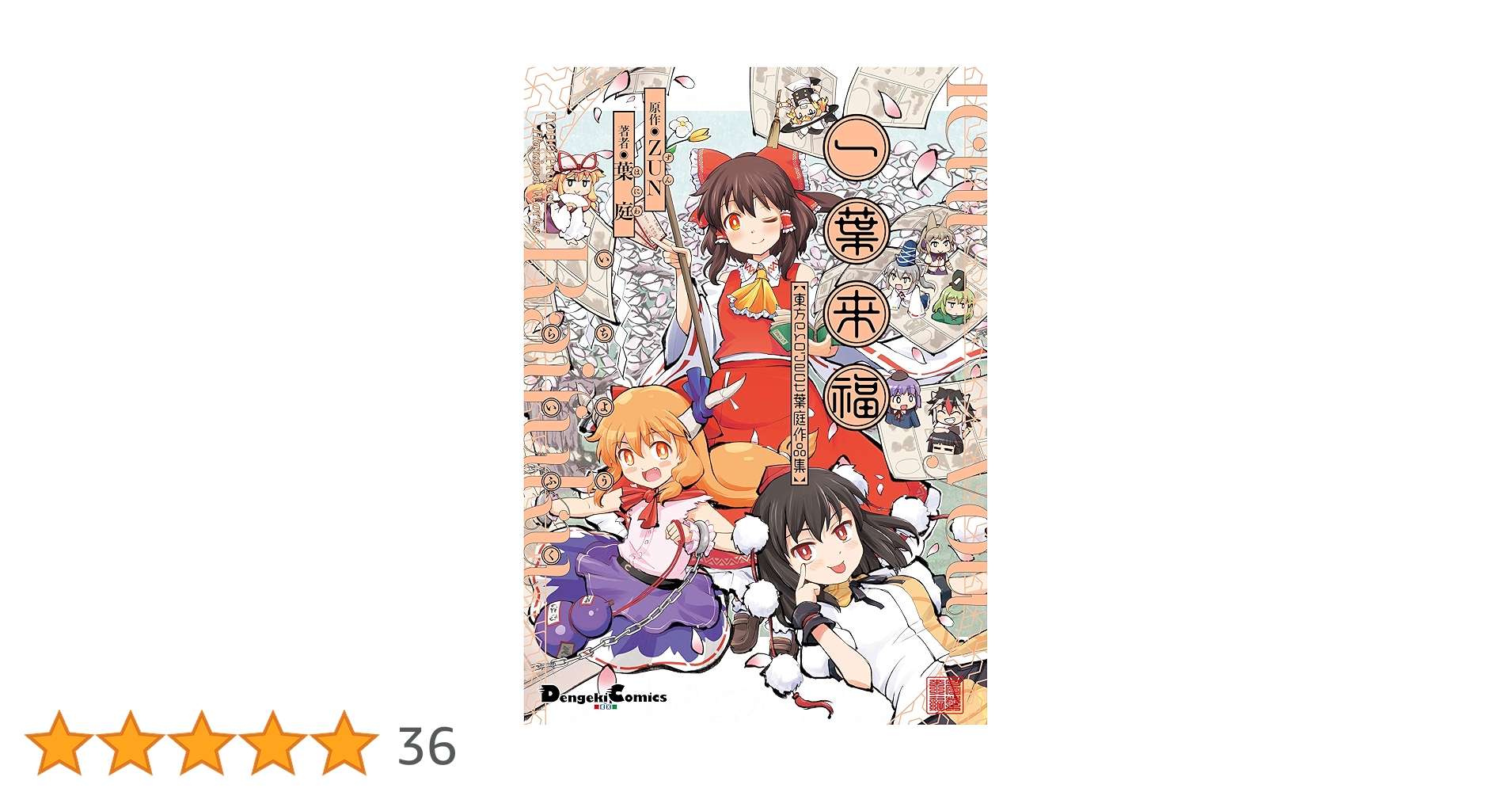 Amazon.co.jp: 一葉来福 東方Project 葉庭作品集 (電撃