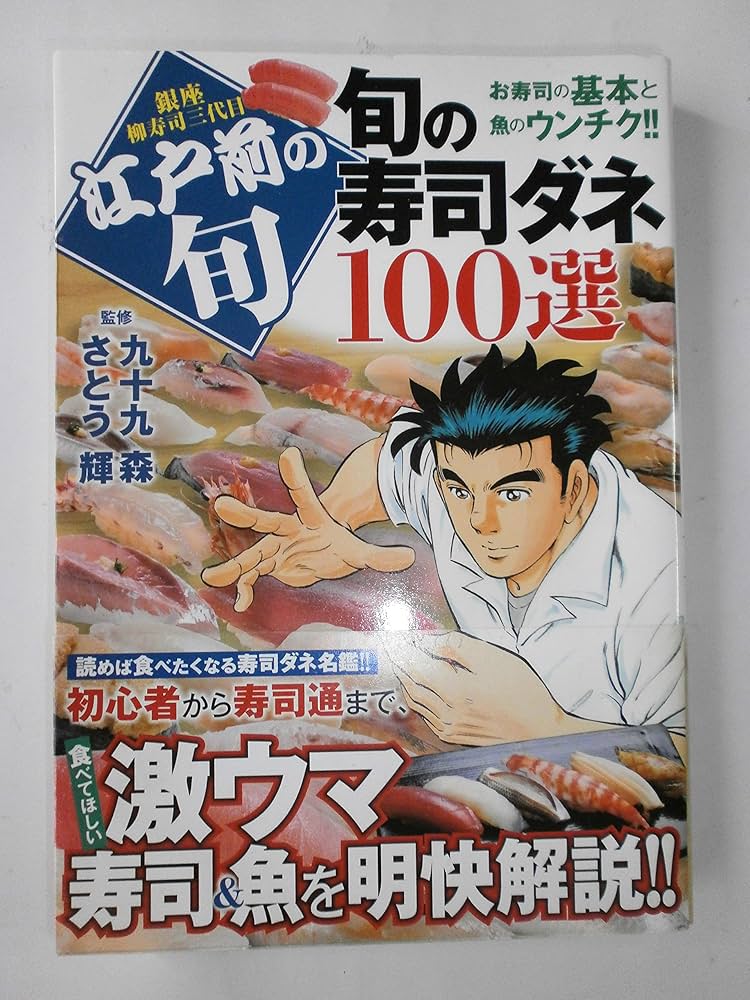 美味しんぼ 美味しんぼ塾 旬の寿司ダネ100選 セットまとめ売り 江戸前の旬 旬の寿司ダネ100選 | 九十九森, さとう輝 |本 | 通販