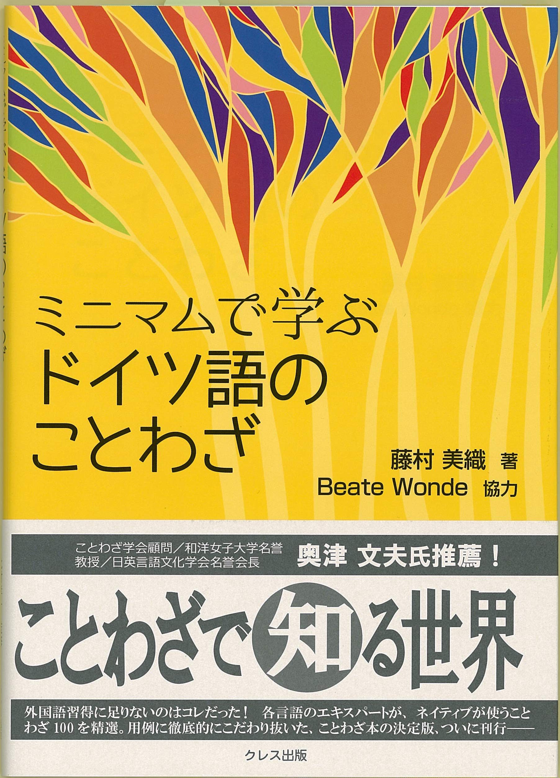 Amazon.co.jp: ミニマムで学ぶ ドイツ語のことわざ : 藤村 美織: 本