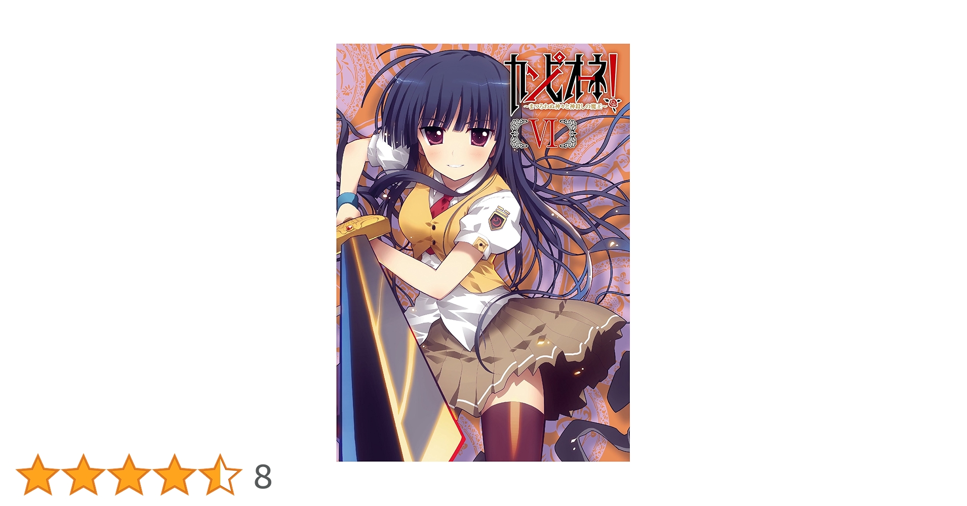Amazon.co.jp: カンピオーネ! ~まつろわぬ神々と神殺しの魔王~ 6