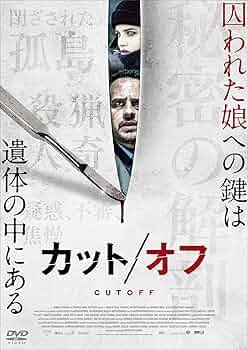カット／オフ DVD Amazon.co.jp: カット/オフ [DVD] : モーリッツ・ブライブトロイ