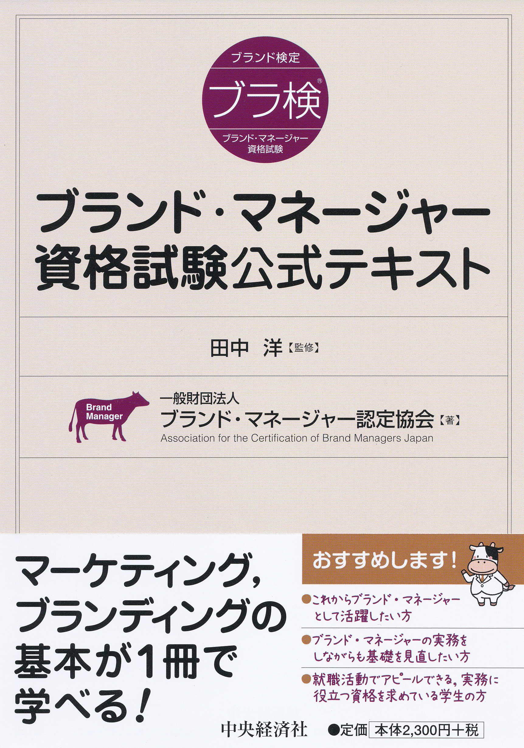 ブランド マネージャー資格試験公式テキスト 一般財団法人ブランド マネージャー認定協会 田中 洋 本 通販 Amazon