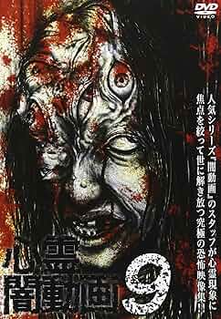 心霊 ホラー DVD 9点セット 917IlkJfsAL._AC_UF350,