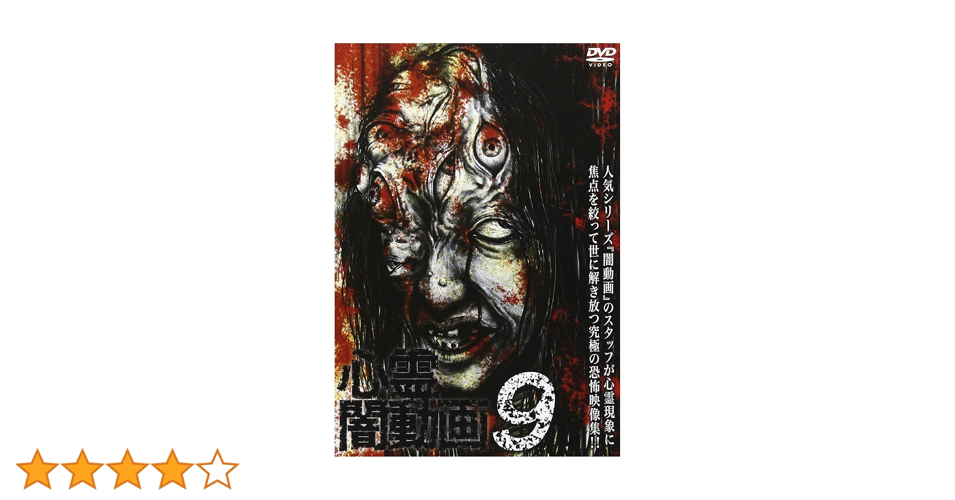 Amazon.co.jp: 心霊闇動画9 [DVD] : 心霊: DVD