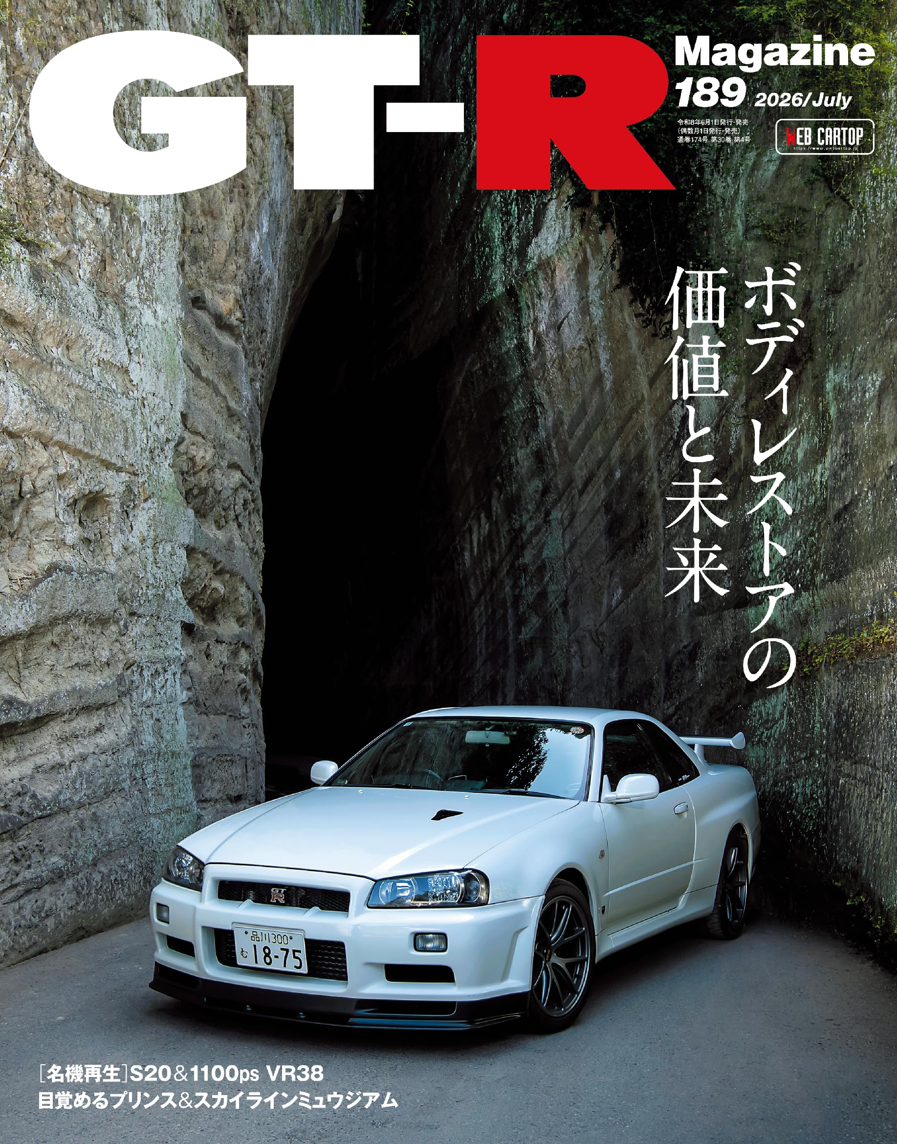 GT-Rマガジン33冊, RB26関係8冊, R35関係2冊,DVD11巻 GT-R MAGAZINE(ジーティーアールマガジン)2026年7月号 | GT-R MAGAZINE