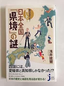 知らなかった! 驚いた! 日本全国「県境」の謎 (じっぴコンパクト