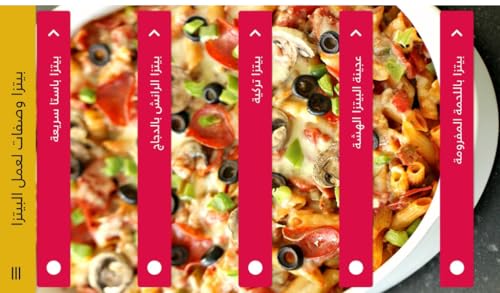 وصفات عمل البيتزا Recipes for making pizza