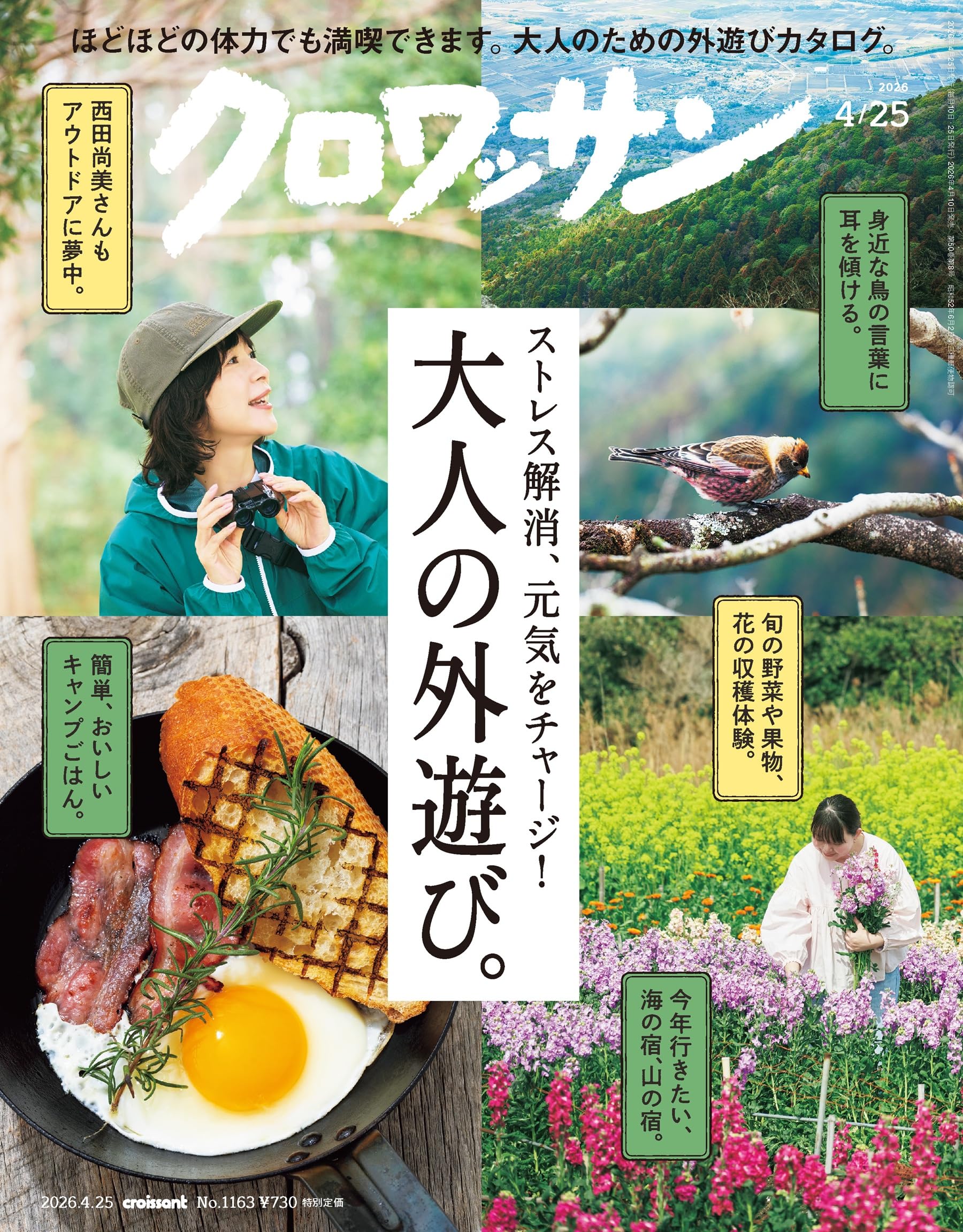 クロワッサン 雑誌セット クロワッサン 2026年04/25号No.1163[大人の外遊び。] | クロワッサン