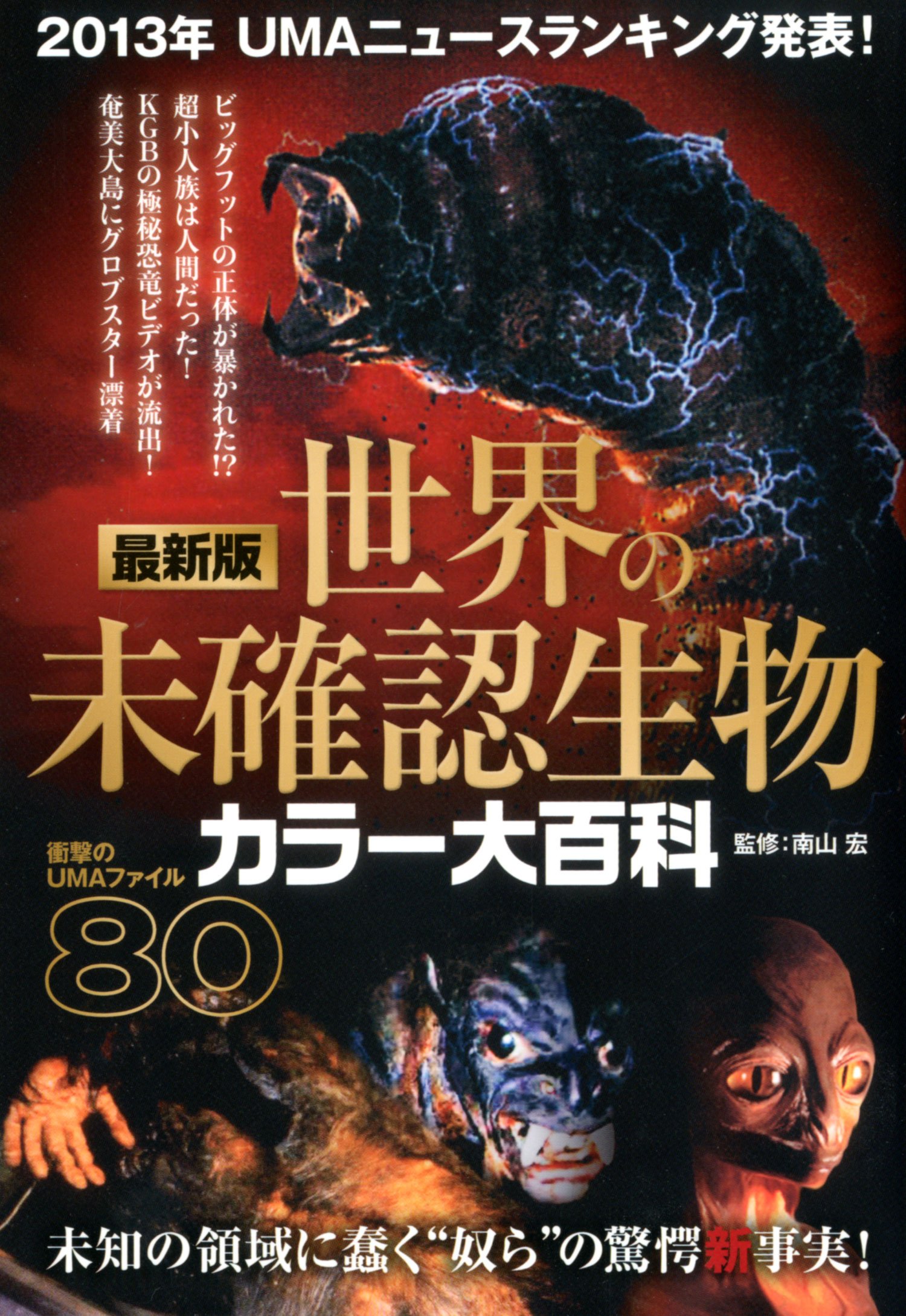 最新版 世界の未確認生物 カラー大百科 南山 宏 オフィスj B 本 通販 Amazon
