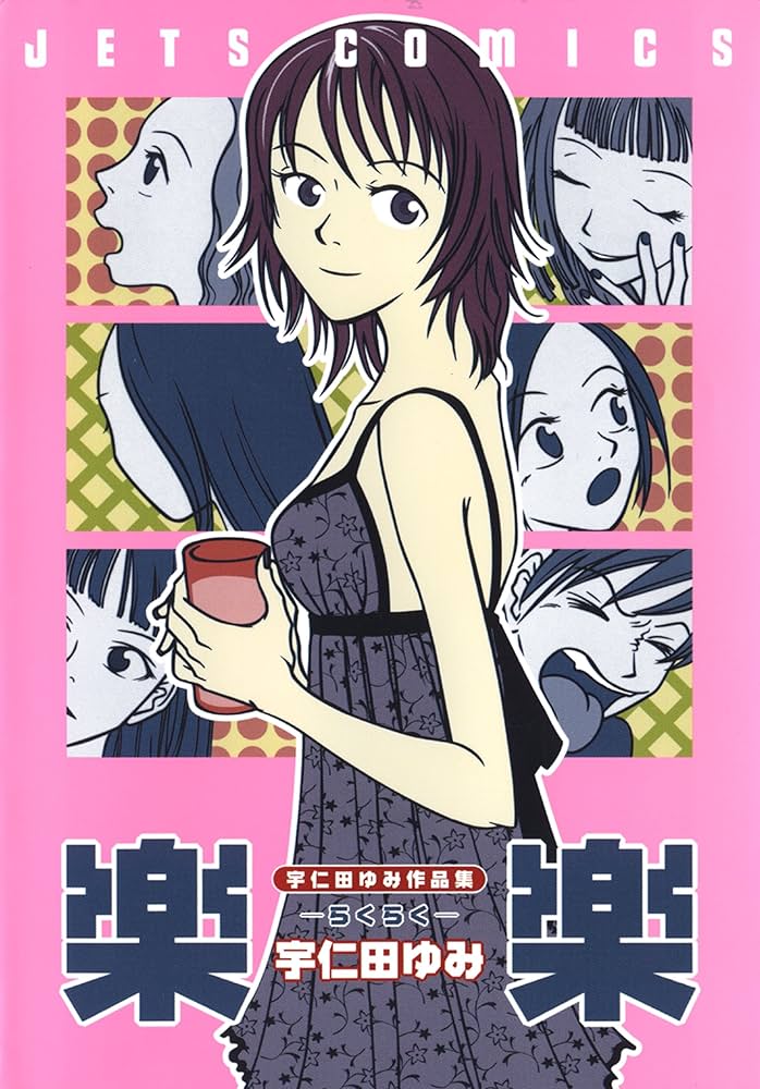 ゼッタイドンカン　宇仁田 ゆみ ゼッタイドンカン | 宇仁田 ゆみ |本 | 通販 | Amazon