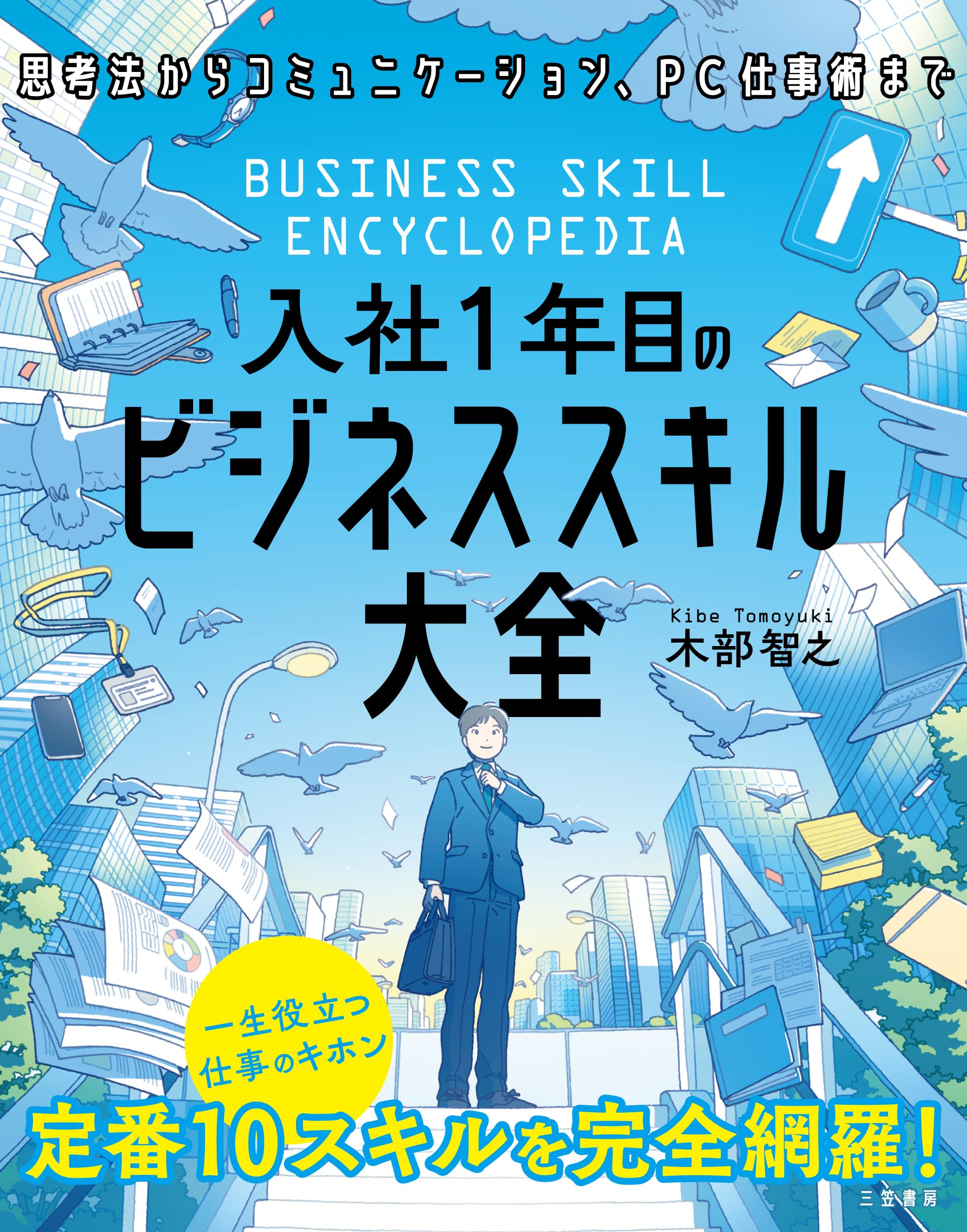 入社1年目のビジネススキル大全 (単行本) | 木部 智之 |本 | 通販 | Amazon