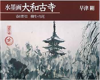 Amazon.com: 水墨画 大和古寺 (〔2〕): 9784770406187: Tsuyoshi